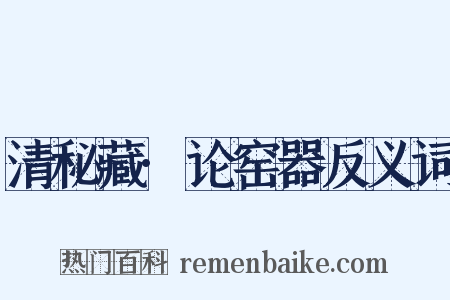 清秘藏·论窑器反义词是什么意思的图片